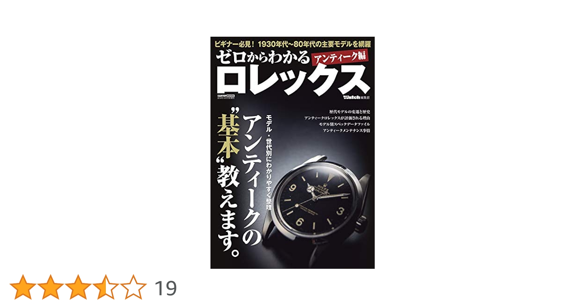 VINTAGE ROLEX : 世界最大のロレックス図録 ゼロからわかる ロレックス アンティーク編 (CARTOPMOOK