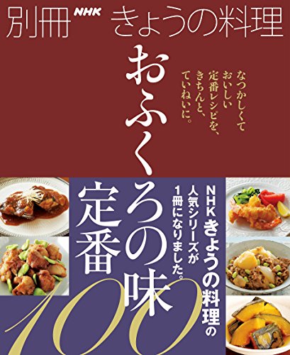 PDFダウンロード おふくろの味 定番100 別冊NHKきょうの料理 バイ