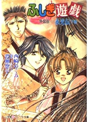 ふしぎ遊戯外伝 8 永光伝 下巻 ネタバレありの感想 レビュー 読書メーター ふしぎ遊戯外伝 8 永光伝 下巻 ネタバレありの感想 レビュー 読書メーター