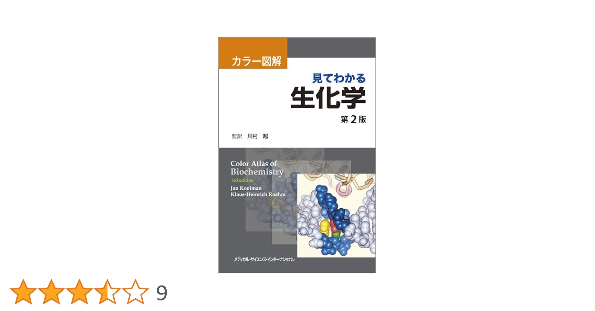 【東大指定】見てわかる生化学 カラー図解 カラー図解 見てわかる生化学 第2版 | 川村 越 |本 | 通販 | Amazon