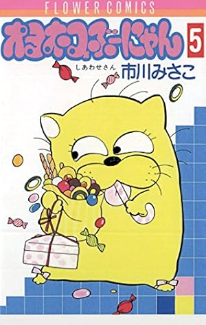 ぶーにゃんちゃん御予約❤子猫ちゃん❤ オヨネコぶーにゃん（2） (フラワーコミックス) | 市川みさこ