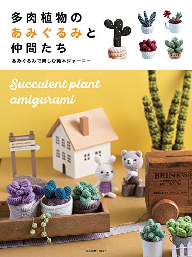 無料電子書籍 アプリ 多肉植物のあみぐるみと仲間たち (タツミムック) バイ