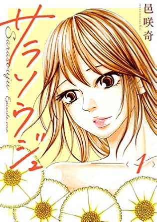 サラソウジュ【描き下ろしおまけ付き特装版】