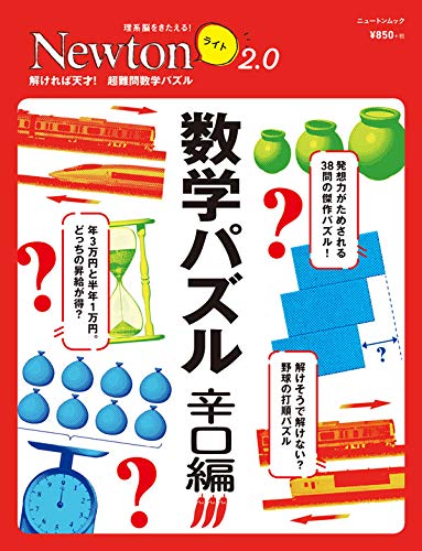 無料電子書籍アプリ Newtonライト2.0『数学パズル 辛口編』 (ニュートンムック) バイ