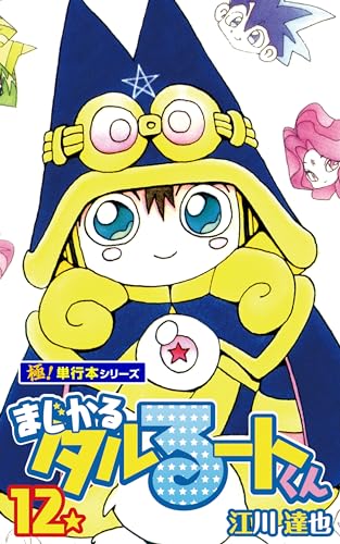 まじかる☆タルるートくん【極!単行本シリーズ】12巻