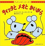 350円「ティッタとメオとかいがら (アッティリオシリーズ)」