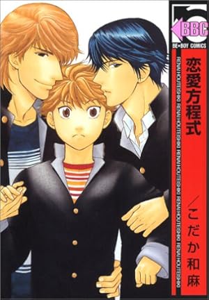 Amazon.co.jp: 恋愛方程式 (ビーボーイコミックス) : こだか 和麻: 本