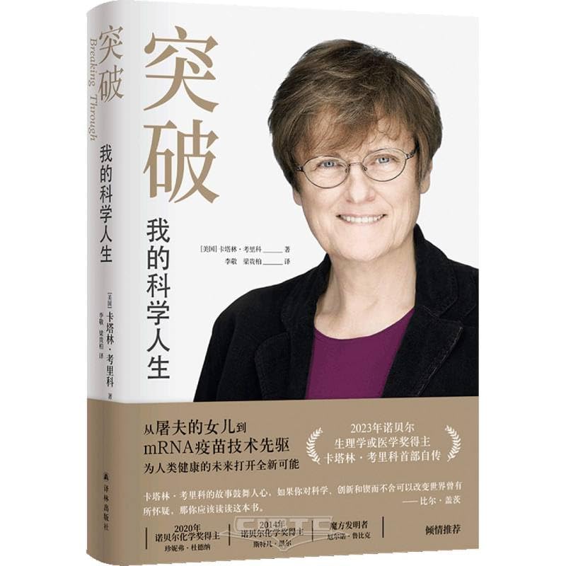 Breaking Through: My Life in Science (Hardcover) (Chinese Edition)      Hardcover – July 1, 2024