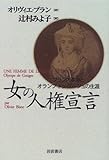 女の人権宣言: フランス革命とオランプ・ドゥ・グージュの生涯