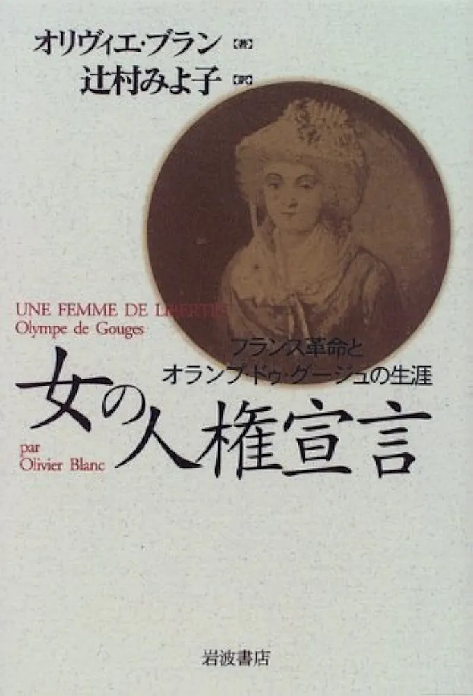 Amazon.co.jp: 女の人権宣言: フランス革命とオランプ・ドゥ