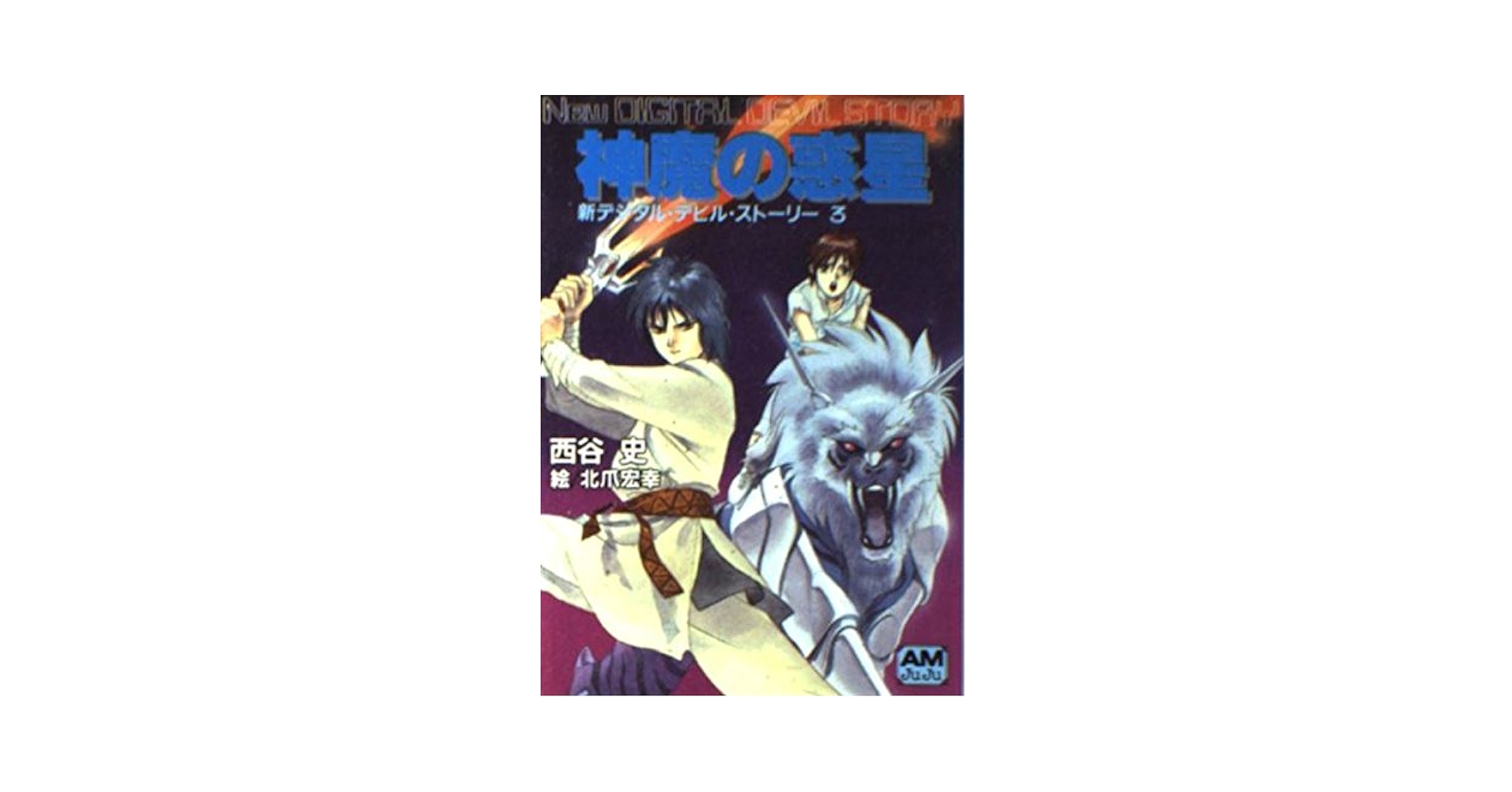 Amazon.co.jp: 神魔の惑星 (アニメージュ文庫 N- 71 新デジタル