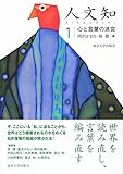 1540円「人文知1 心と言葉の迷宮」