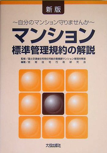 マンション標準管理規約の解説: 自分のマンション守りませんか
