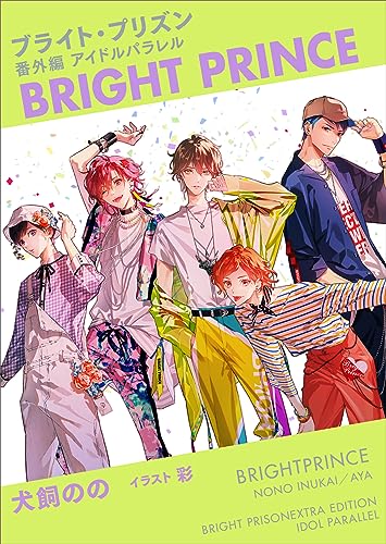 ブライト・プリズン番外編アイドルパラレル BRIGHT PRINCE 【電子オリジナル】 (講談社X文庫)