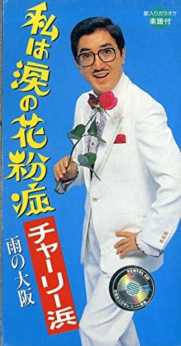 Amazon 私は涙の花粉症 チャーリー浜 歌謡曲 ミュージック