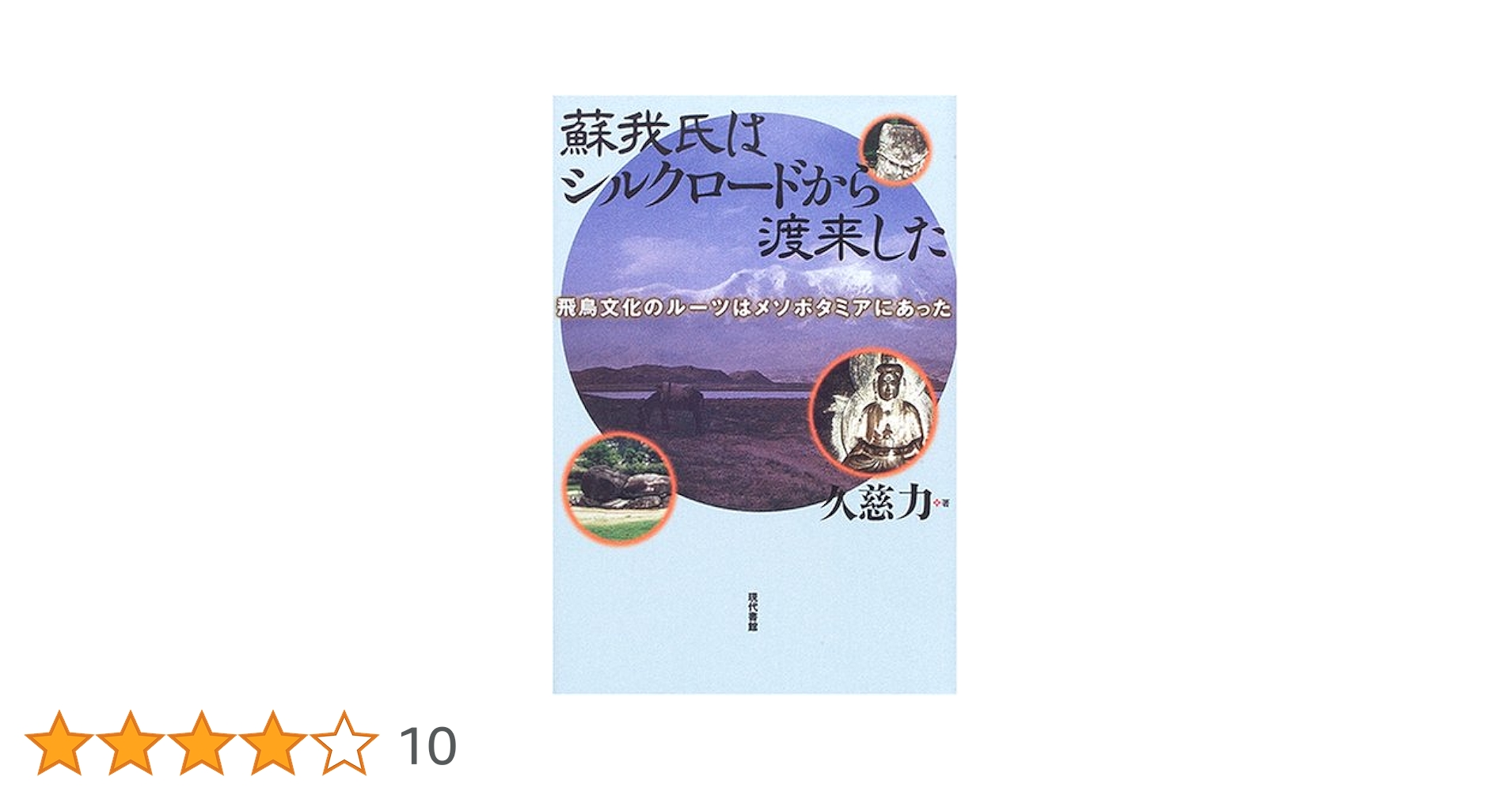 蘇我氏はシルクロ-ドから渡来した: 飛鳥文化のル-ツはメソポタミアに
