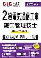 2級電気通信工事施工管理技士 第一次検定 分野別過去問題集 2025