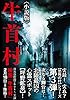 牛首村〈小説版〉 (竹書房文庫)
