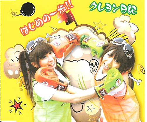 はじめの一歩!! はじめの一歩!!