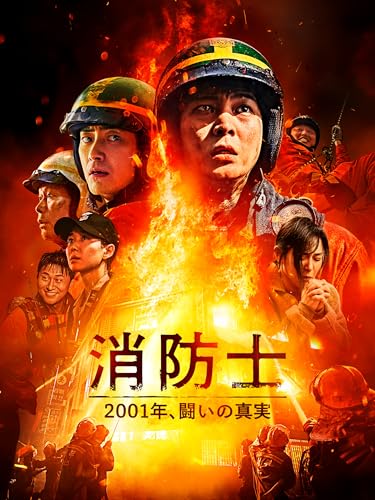 消防士 2001年、闘いの真実