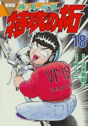 疾風伝説特攻の拓 2 (REKC) | 佐木 飛朗斗, 所 十三 |本 | 通販 | Amazon