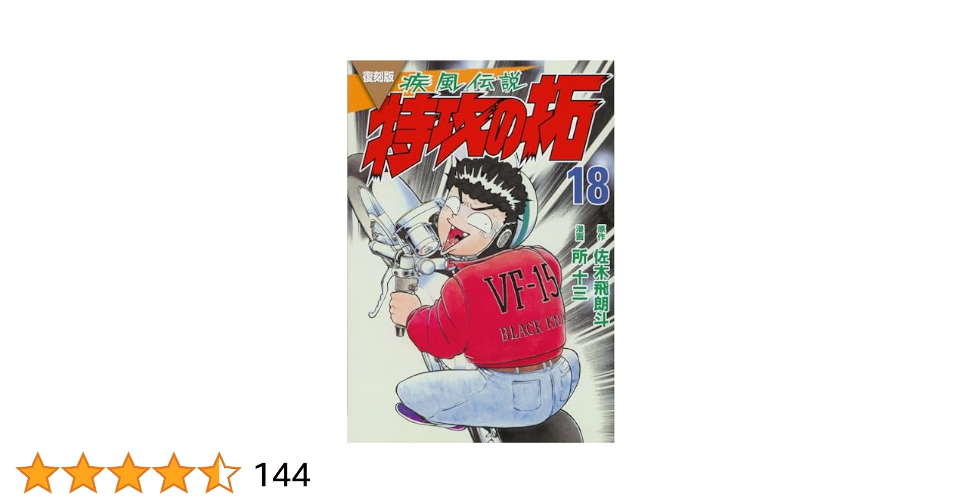 特攻の拓　復刻版　1〜18巻 復刻版 疾風伝説 特攻の拓（18）』（佐木 飛朗斗,所 十三