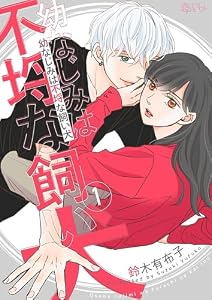 幼なじみは不埒な飼い犬 1 (恋するｿﾜﾚ)