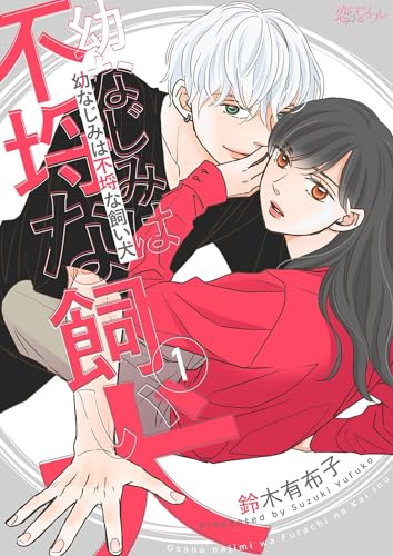 幼なじみは不埒な飼い犬 1 (恋するソワレ)