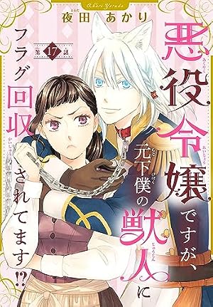 悪役令嬢ですが、元下僕の獣人にフラグ回収されてます!? 4 直筆イラストサイン本 悪役令嬢ですが、元下僕の獣人にフラグ回収されてます！？【分冊版】 5