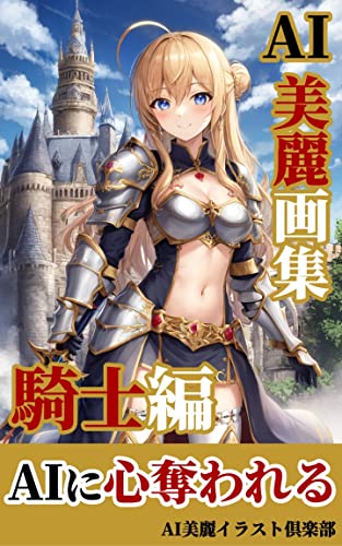【AI美女】美麗イラスト集: 騎士編/AI美女/イラスト AI美女の美麗画集
