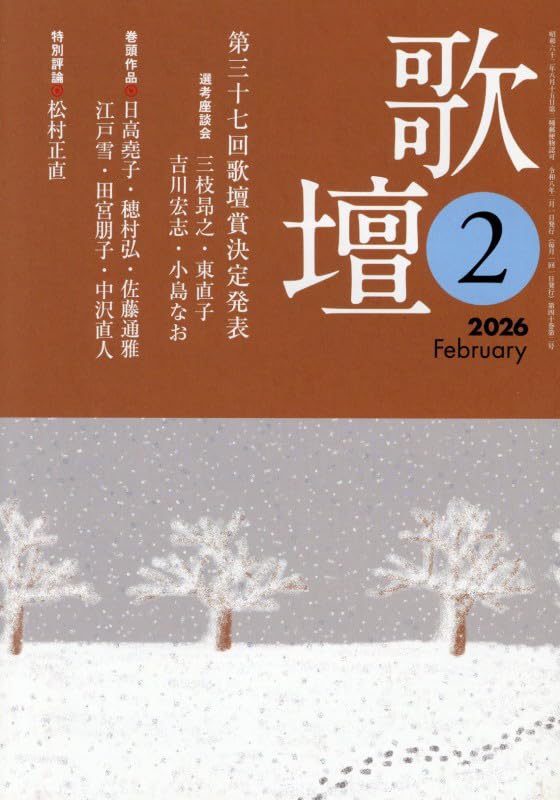 Amazon.co.jp: 歌壇2026年2月号 : 本阿弥書店: 本