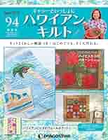 未使用　キャシーといっしょにハワイアンキルト 2号 [分冊百科] (キット付) Amazon.co.jp: ハワイアンキルト 11号 [分冊百科] (キット付