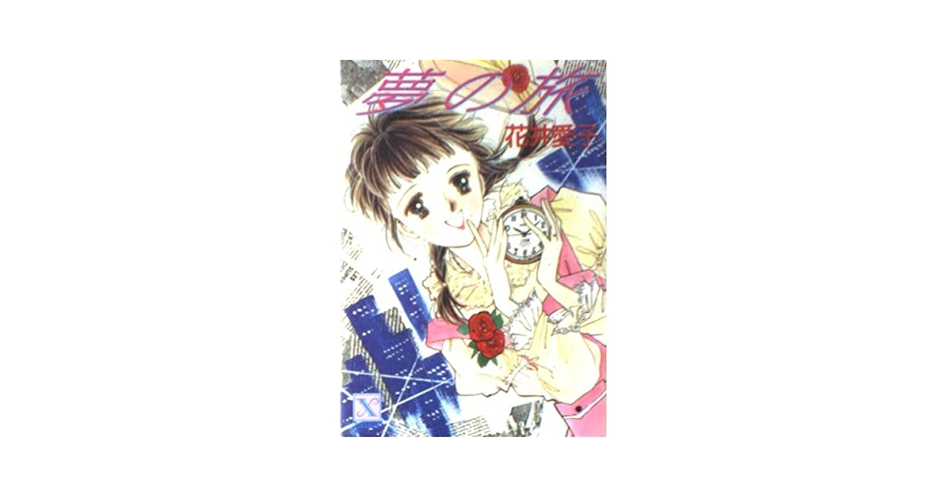 【中古】 マイ・ミステリアス・ベイビー 長編ファンタジック小説/光文社/花井愛子 中古】 マイ・ミステリアス・ベイビー 長編ファンタジック小説