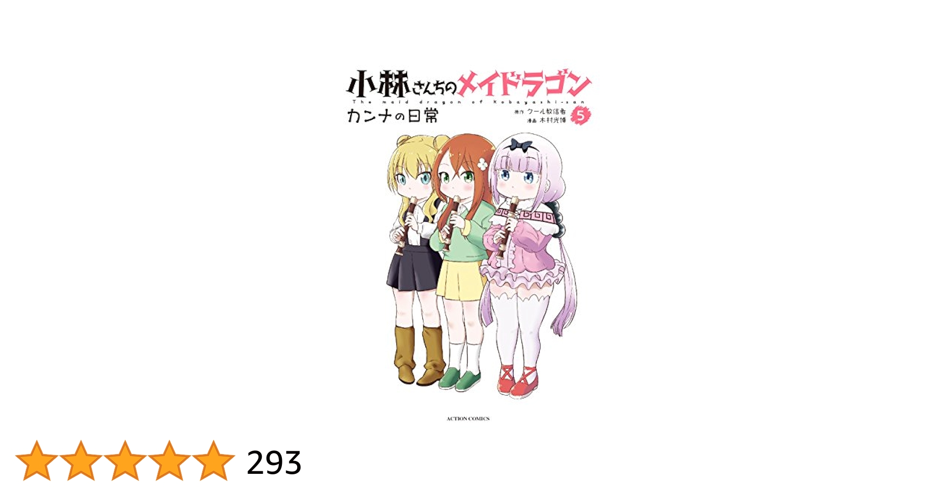 小林さんちのメイドラゴン　カンナの日常　コミック　漫画 小林さんちのメイドラゴン カンナの日常 (全14巻) Kindle版