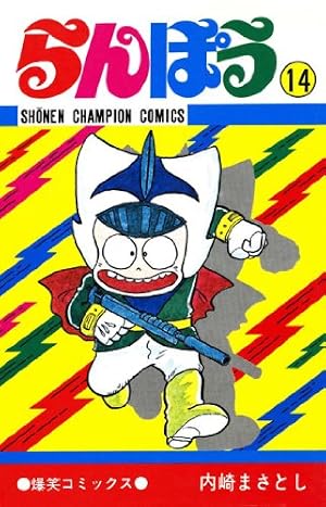 Amazon.co.jp: らんぽう（37） (少年チャンピオン・コミックス) eBook