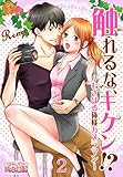 触れるな、キケン！？～むさぼる俺様カメラマン～ 2 (ｽｷして?桃色日記)