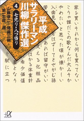 平成サラリーマン川柳傑作選(4) (講談社+α文庫) 平成サラリーマン川柳傑作選(4) (講談社+α文庫)