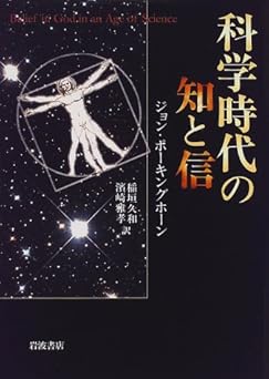 科学時代の知と信