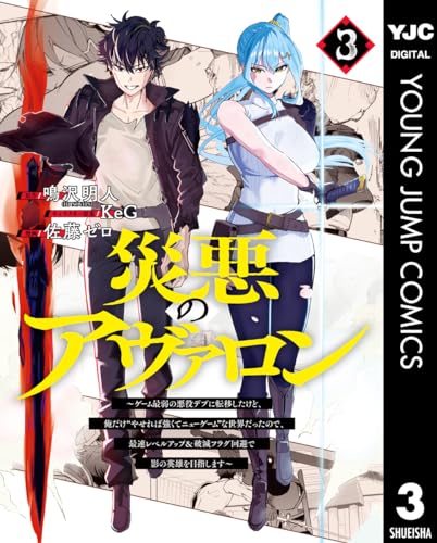 災悪のアヴァロン～ゲーム最弱の悪役デブに転移したけど、俺だけ“やせれば強くてニューゲーム”な世界だったので、最速レベルアップ＆破滅フラグ回避で影の英雄を目指します～ 3 (ヤングジャンプコミックスDIGITAL)