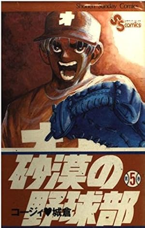 砂漠の野球部 (1) (少年サンデーコミックス) | コージィ 城倉 |本