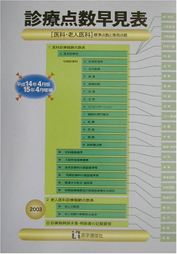 PDFダウンロード 診療点数早見表〈平成14年4月版 15年4月増補〉医科・老人医科 バイ