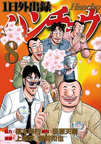 1日外出録ハンチョウ コミック 1-8巻セット |本 | 通販 | Amazon