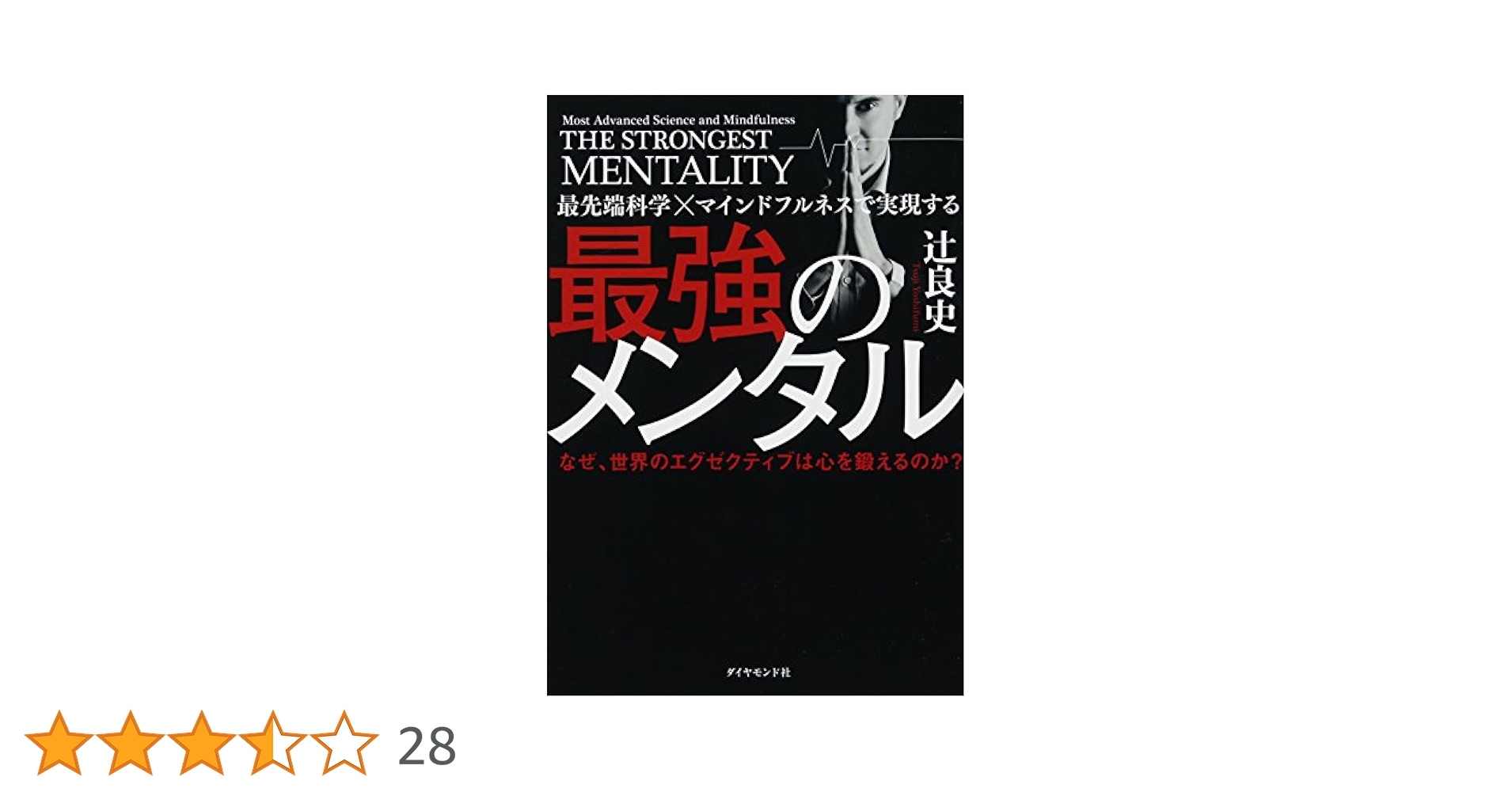 最先端科学×マインドフルネスで実現する 最強のメンタル――なぜ