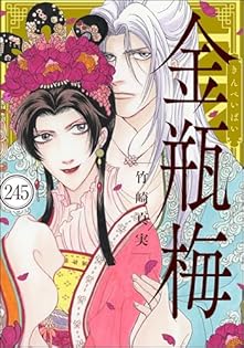 【コミック】まんがグリム童話 金瓶梅　文庫版　1～59巻　竹崎真実　◆全巻 Amazon.co.jp: 金瓶梅(1) (まんがグリム童話) : 竹崎 真実: 本
