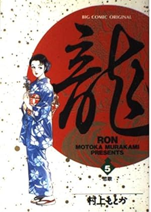 Amazon.co.jp: 龍 42 (ビッグコミックス) : 村上 もとか: 本