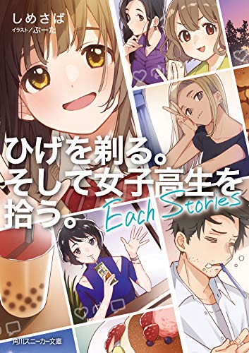 ひげを剃る。そして女子高生を拾う。 Each Stories (角川スニーカー文庫) ひげを剃る。そして女子高生を拾う。 Each Stories (角川スニーカー文庫)