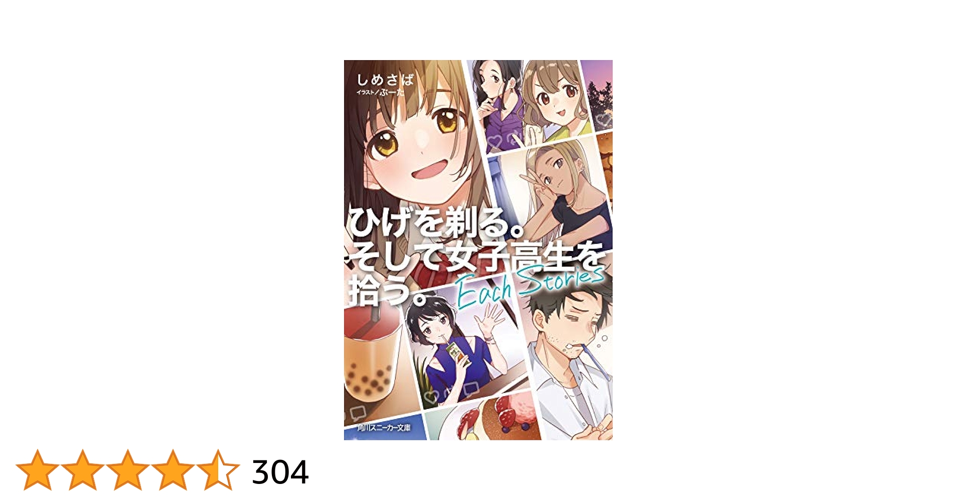 Amazon.co.jp: ひげを剃る。そして女子高生を拾う。 Each