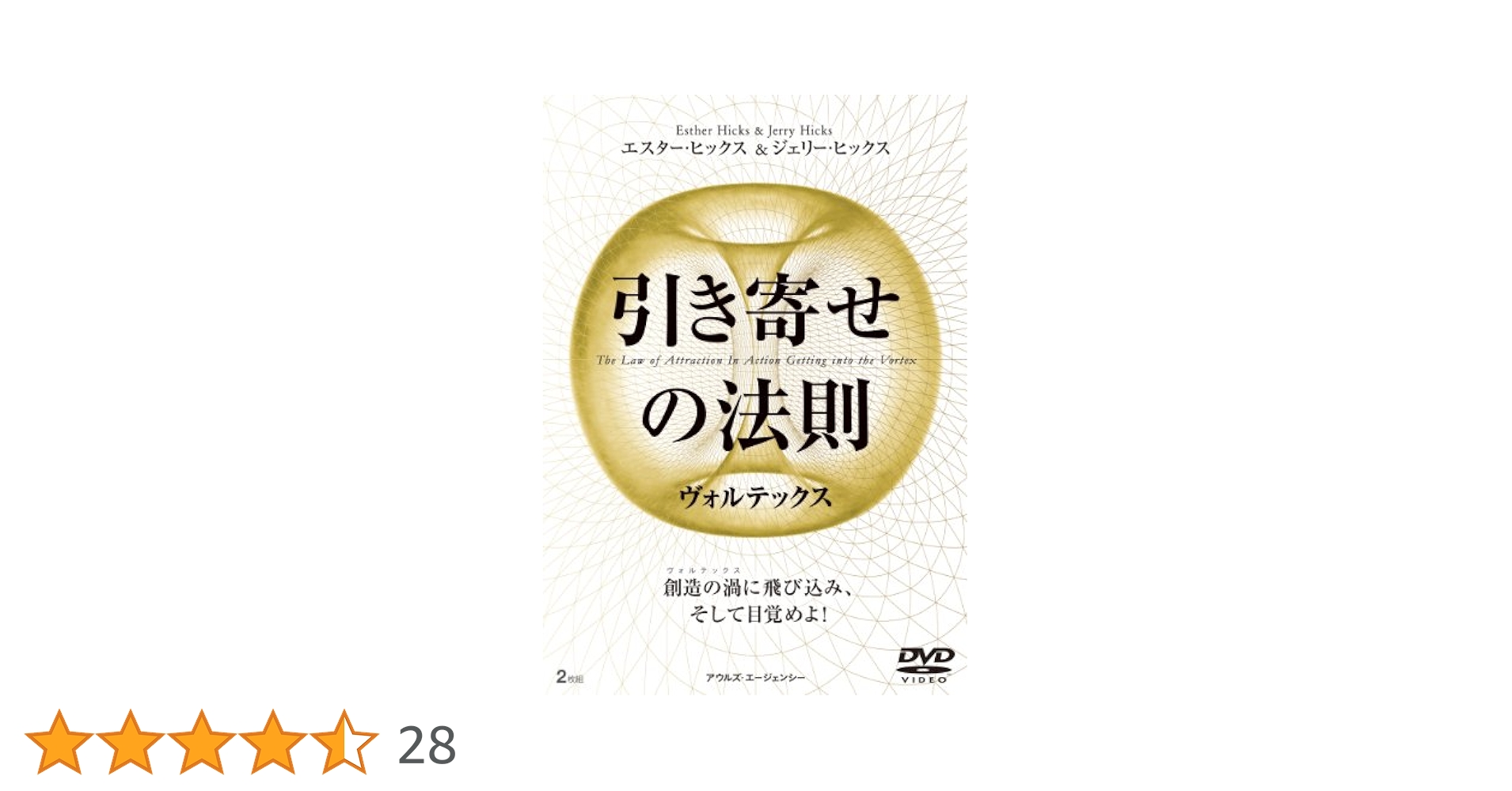 Amazon.co.jp: 引き寄せの法則 ヴォルテックス (2枚組) [DVD