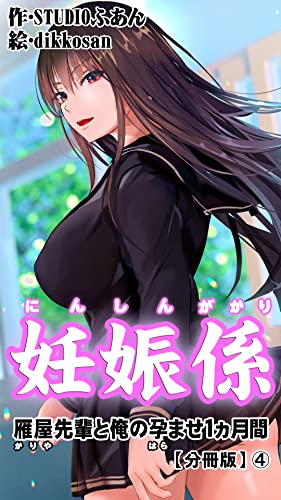 妊娠係 雁屋先輩と俺の孕ませ1ヵ月間【分冊版】(4) 妊娠係【分冊版】 (BLICERO) STUDIOふあん, dikkosan