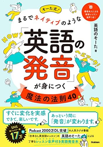 そーた式！まるでネイティブのような「英語の発音」が身につく魔法の法則40